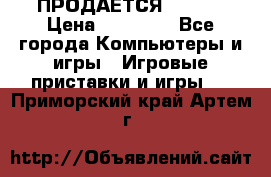 ПРОДАЁТСЯ  XBOX  › Цена ­ 15 000 - Все города Компьютеры и игры » Игровые приставки и игры   . Приморский край,Артем г.